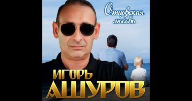 Игорь Ашуров