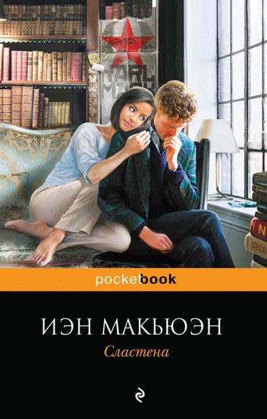 ►▒"Сластёна" Иэн Макьюэн