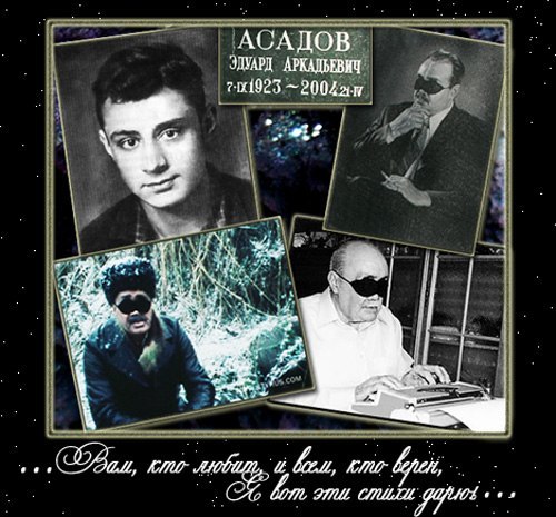 Эдуард Асадов. Стихи