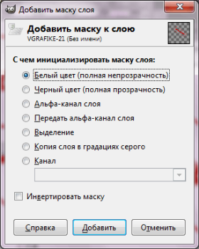 добавить_маску_слоя