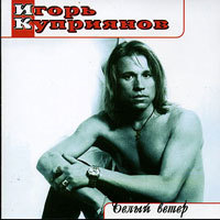 Игорь Куприянов - Дискография (1991 - 2010)