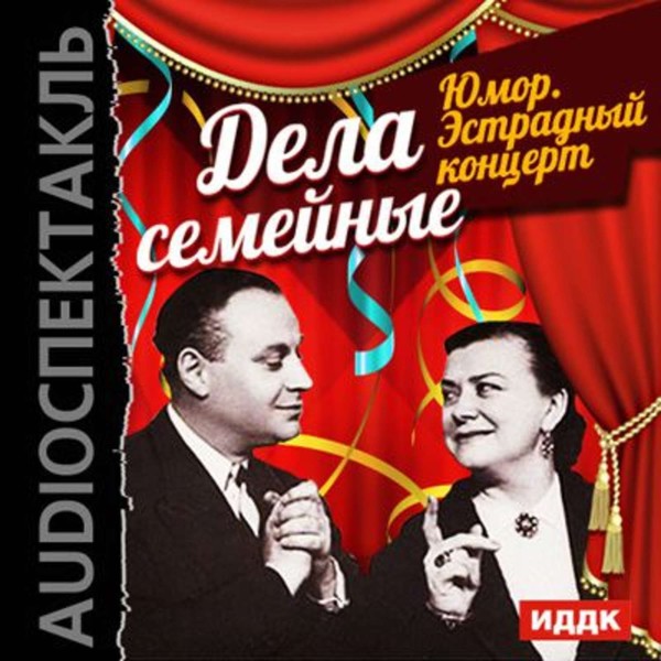 «Миронова и Менакер»   ❏  Эстрадный концерт юмора
